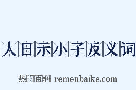 人日示小子反义词是什么意思的图片